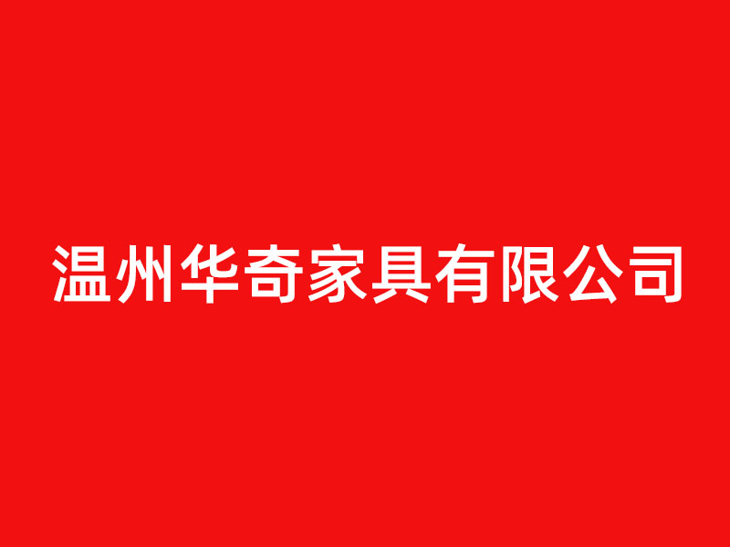 華奇家具