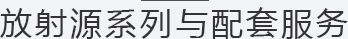 放射源產品與服務